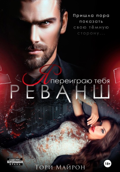 Майрон Тори: Я переиграю тебя. Реванш