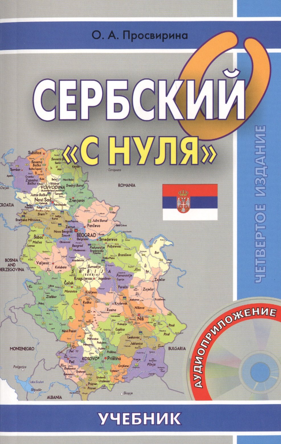 Артемовна Просвирина Ольга: Сербский с нуля. Книга + CD