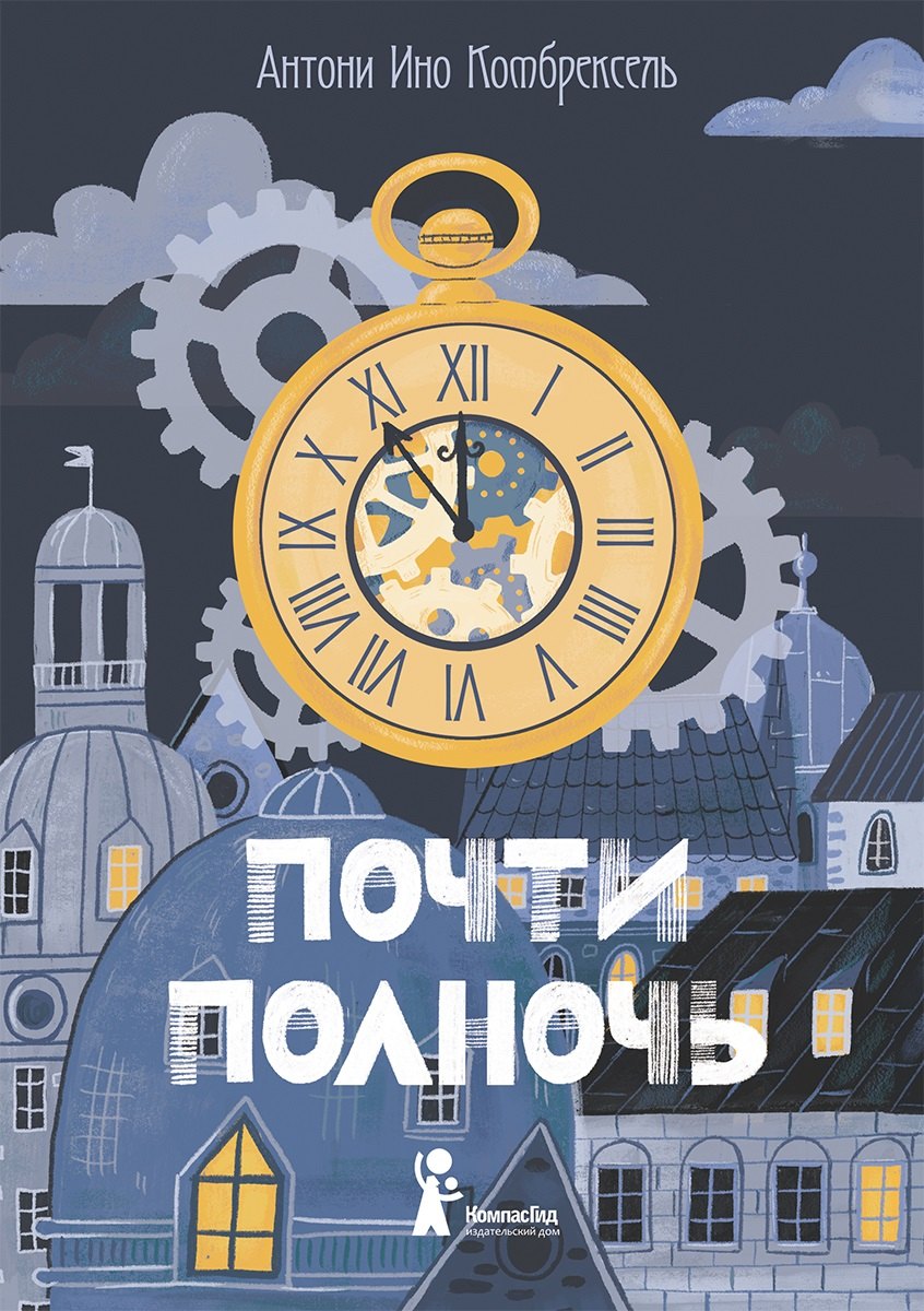 Ино Комбрексель Антони: Почти полночь