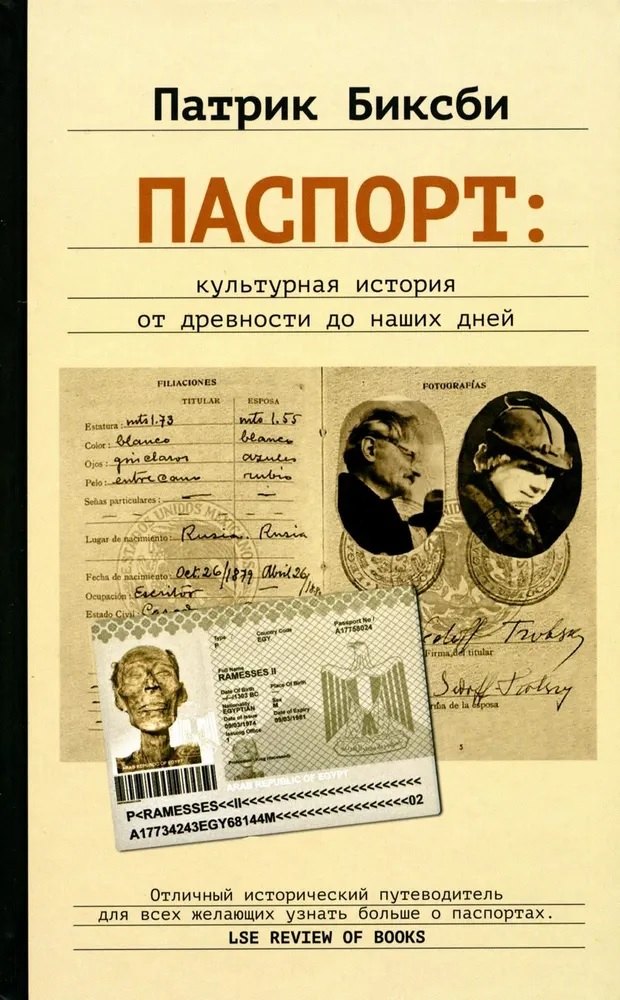 Патрик Биксби: Паспорт: культурная история от древности до наших дней