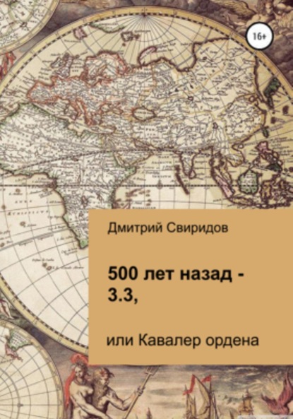 Свиридов Дмитрий: 500 лет назад – 3.3, или Кавалер ордена