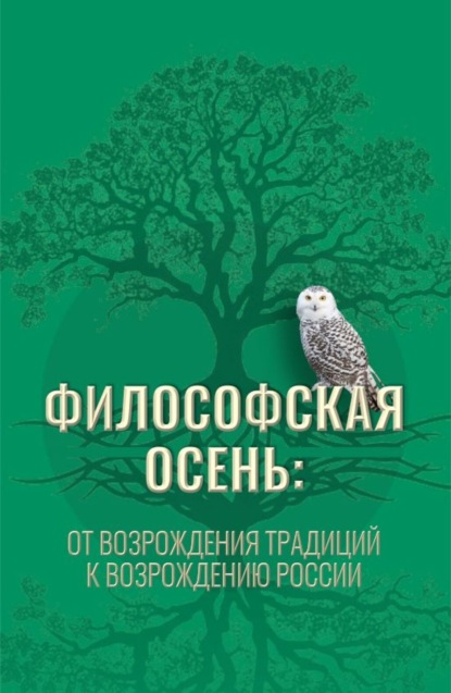 Владиленовна Элеонора Баркова: Философская осень: от возрождения традиций к Возрождению России. (Аспирантура, Магистратура). Монография.