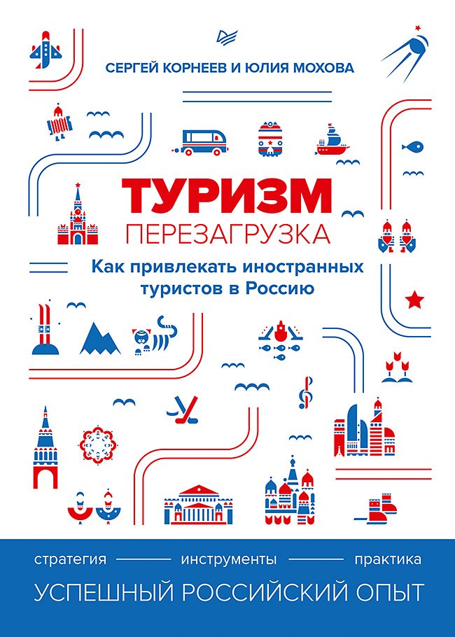 Евгеньевич Корнеев Сергей: Туризм: перезагрузка. Как привлекать иностранных туристов в Россию