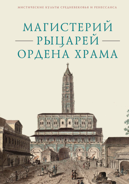 В. М. Бибиков: Магистерий рыцарей Ордена Храма, составленный А. А. Шаравиным и В. А. Ткаченко-Гильдебрандтом на основе книги Бернара-Раймона Фабре-Палапра «Руководство рыцарей Ордена Храма» 1825 года и Генеральных С