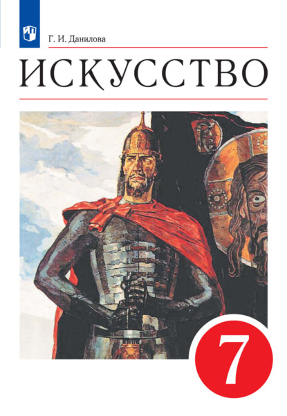 И. Г. Данилова: Искусство. 7 класс