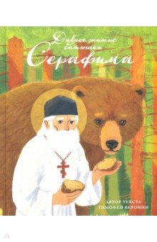 Воронин Тимофей Леонович: Дивное житие батюшки Серафима