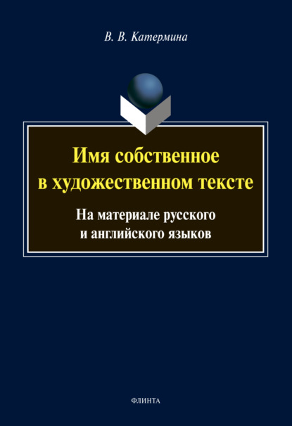 В. В. Катермина: Имя собственное в художественном тексте. На материале русского и английского языков