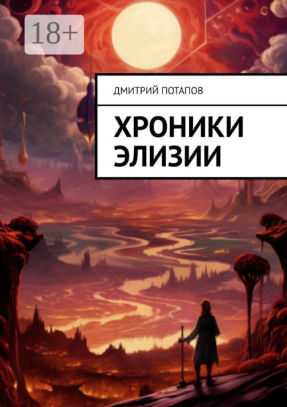 Потапов Дмитрий: Хроники Элизии