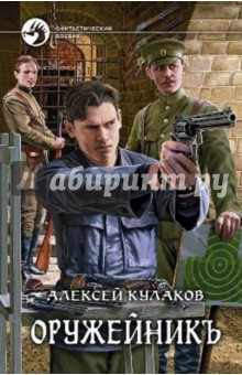 Кулаков Алексей Иванович: Оружейникъ
