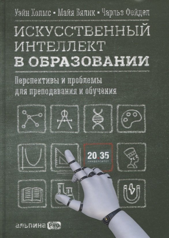 Холмс Уэйн: Искусственный интеллект в образовании : Перспективы и проблемы для преподавания и обучения