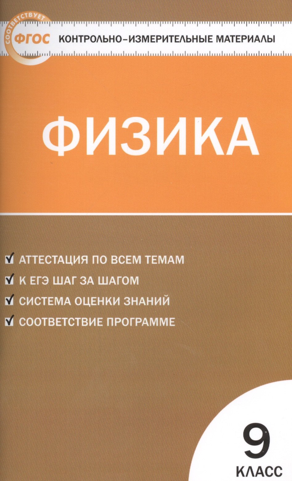 Владимирович Лозовенко Сергей: Контрольно-измерительные материалы. Физика. 9 класс. ФГОС