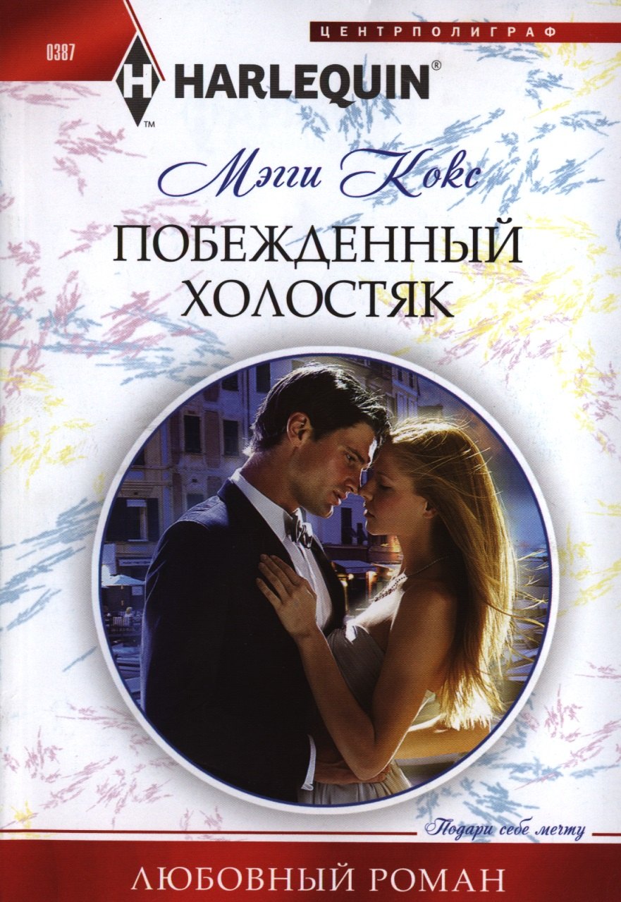 Кокс Мэгги: Побежденный холостяк