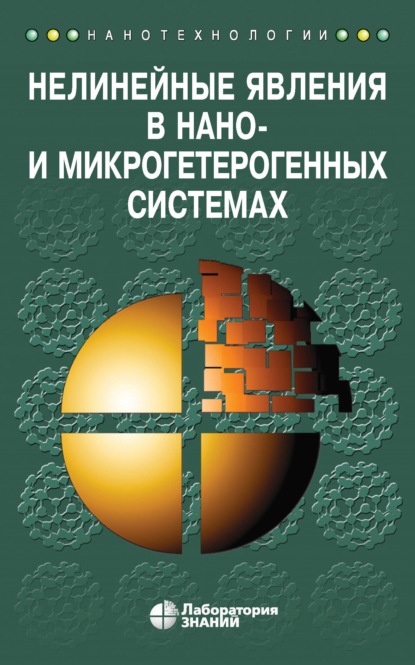 А. С. Гриднев: Нелинейные явления в нано- и микрогетерогенных системах