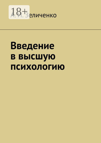 И. А. Зеличенко: Введение в высшую психологию
