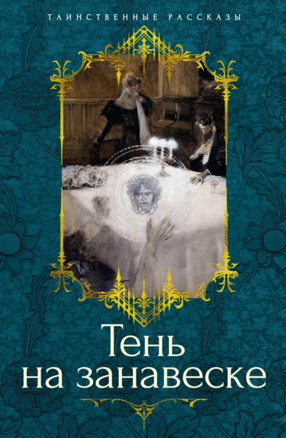 Мод Люси Монтгомери: Тень на занавеске