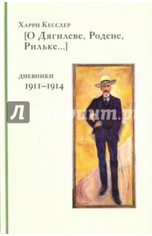 Кесслер Харри: О Дягилеве, Родене, Рильке. Дневники 1911-1914