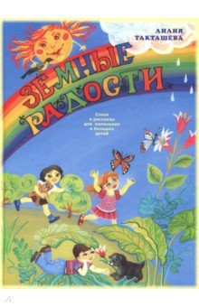 Такташева Лилия Парфирьевна: Земные радости