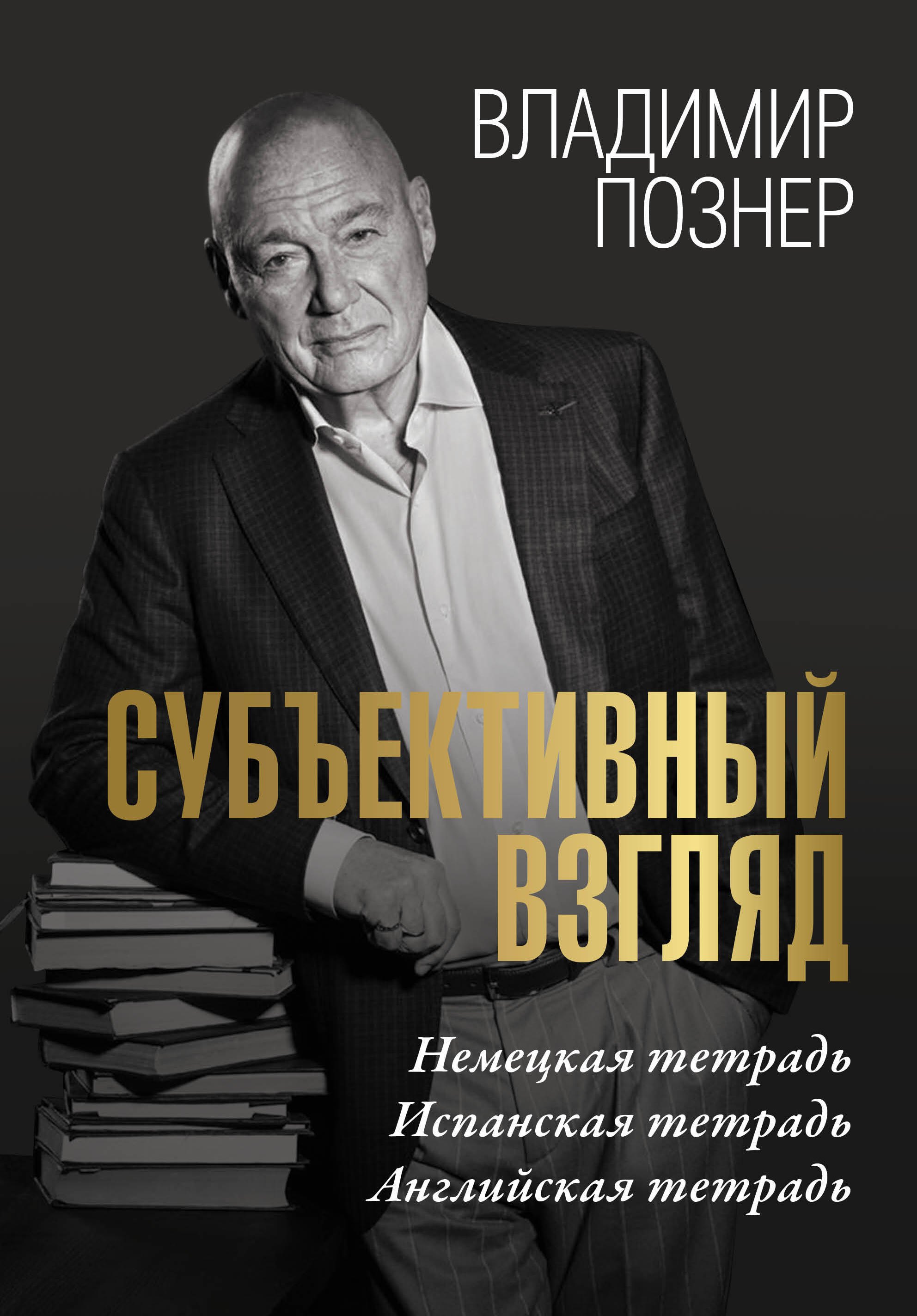 Владимирович Познер Владимир: Субъективный взгляд