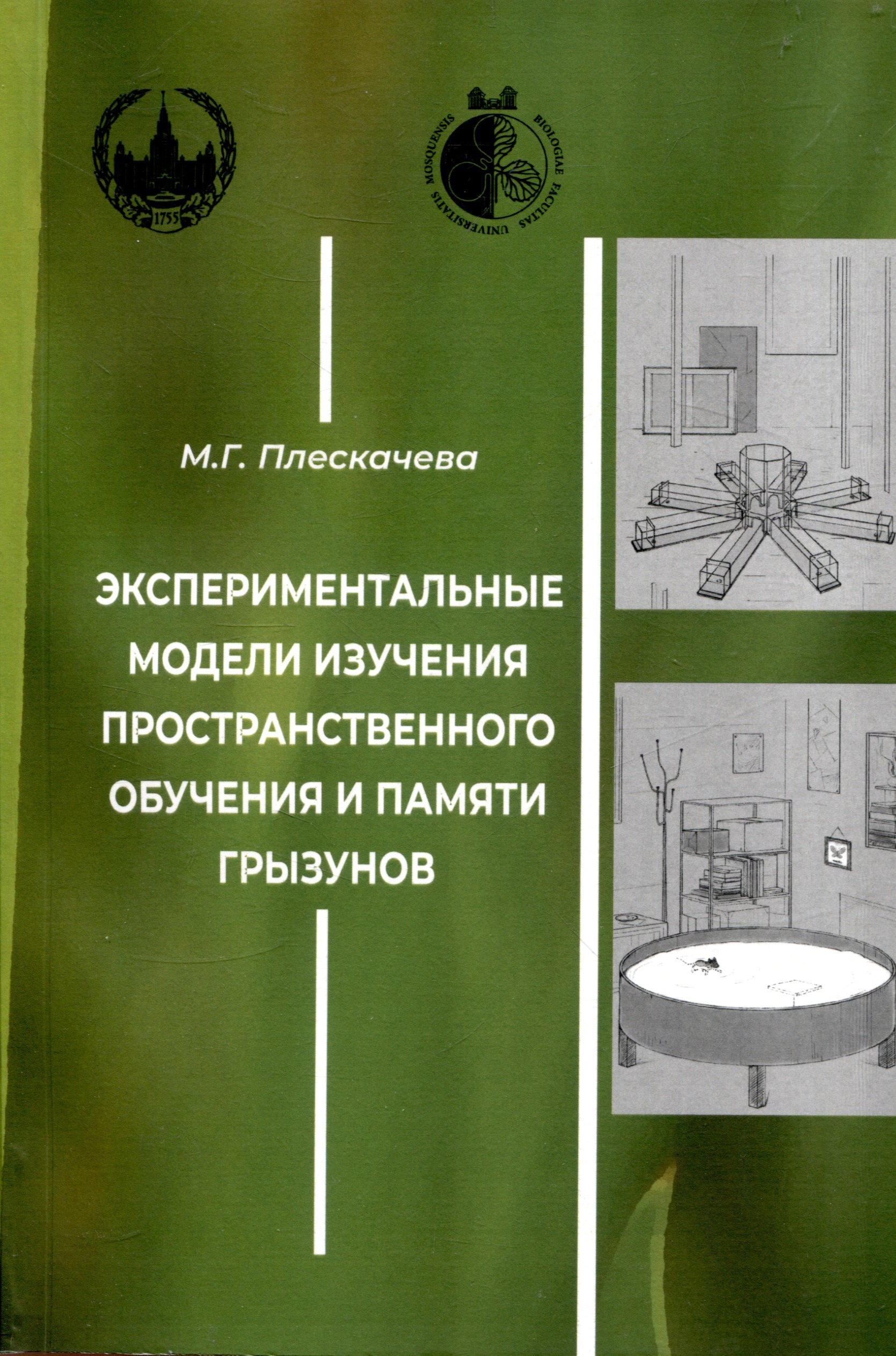 Григорьевна Плескачева Марина: Экспериментальные модели изучения пространственного обучения и памяти грызунов