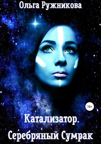Васильевна Ольга Ружникова: Катализатор. Серебряный Сумрак
