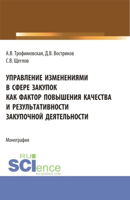 Викторовна Алла Трофимовская: Управление изменениями в сфере закупок как фактор повышения качества и результативности закупочной деятельности. (Бакалавриат). Монография.