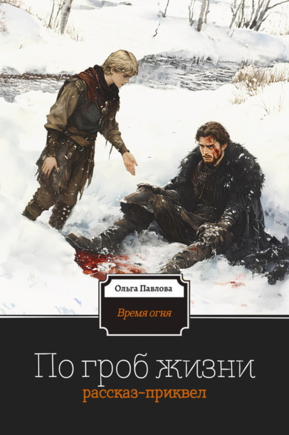 Павлова Ольга: По гроб жизни