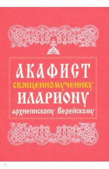 Акафист священномученику Илариону, архиепископу Верейскому