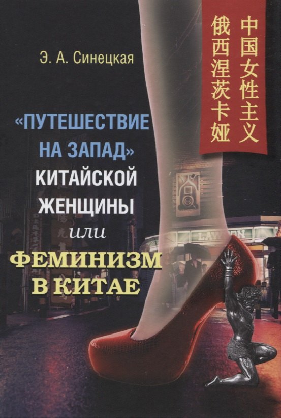 &quot;Путешествие на запад&quot; китайской женщины, или Феминизм в Китае