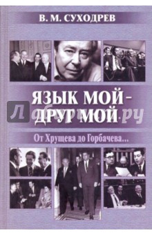 Суходрев Виктор Михайлович: Язык мой - друг мой