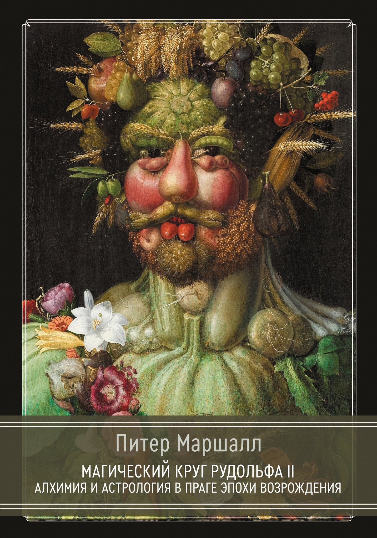 Перри Маршалл: Магический круг Рудольфа II. Алхимия и астрология в Праге эпохи Возрождения