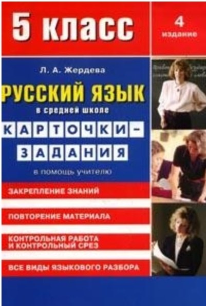 Жердева Любовь Абрамовна: Русский язык в средней школе: карточки-задания для 5 класса. В помощь учителю. 9-е издание, стереотипное