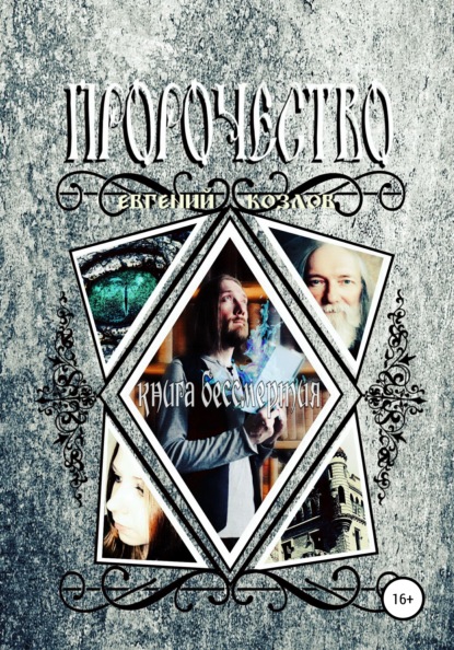 Александрович Евгений Козлов: Пророчество. Книга бессмертия