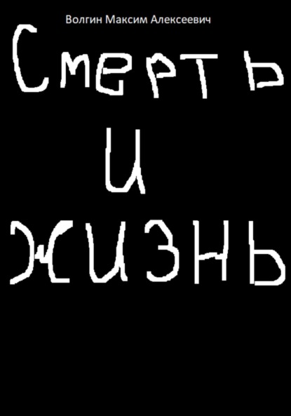 Алексеевич Максим Волгин: Смерть и жизнь