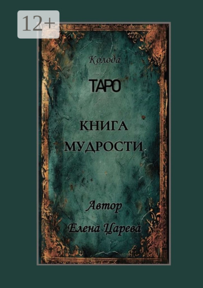 Царева Елена: Колода Таро «Книга мудрости»