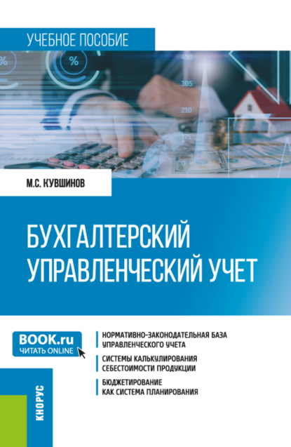 Сергеевич Михаил Кувшинов: Бухгалтерский управленческий учет. (Бакалавриат, Магистратура). Учебное пособие.