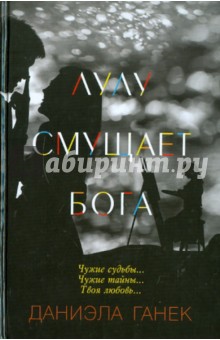 Ганек Даниэла: Лулу смущает Бога