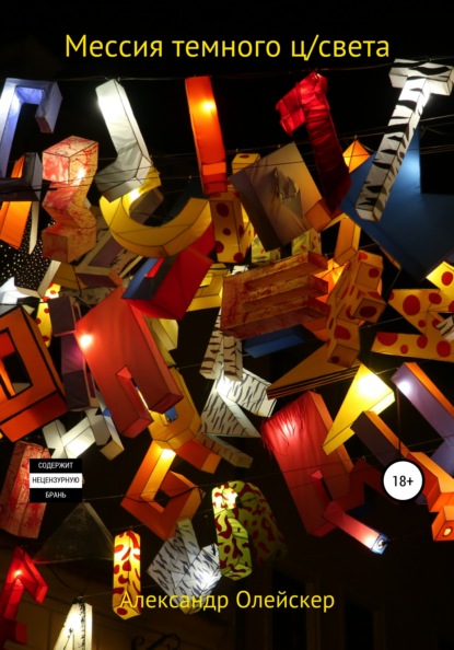 Игоревич Александр Олейскер: Мессия темного ц/света