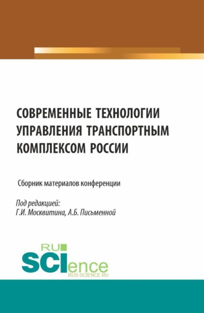 Иванович Геннадий Москвитин: Современные технологии управления транспортным комплексом России. Сборник материалов конференции. (Аспирантура, Бакалавриат, Магистратура). Сборник статей.