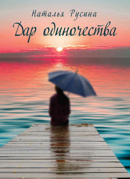 Русина Наталья Алексеевна: Дар одиночества