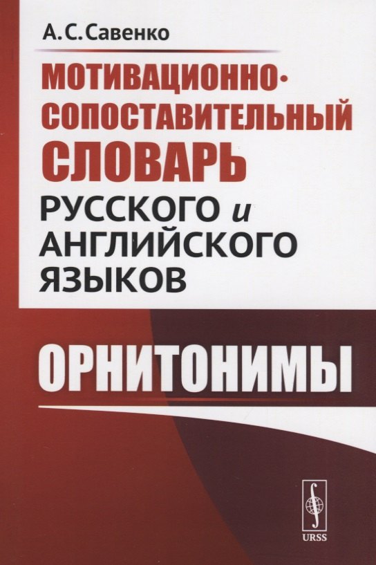 Мотивационно-сопоставительный словарь русского и английского языков: Орнитонимы