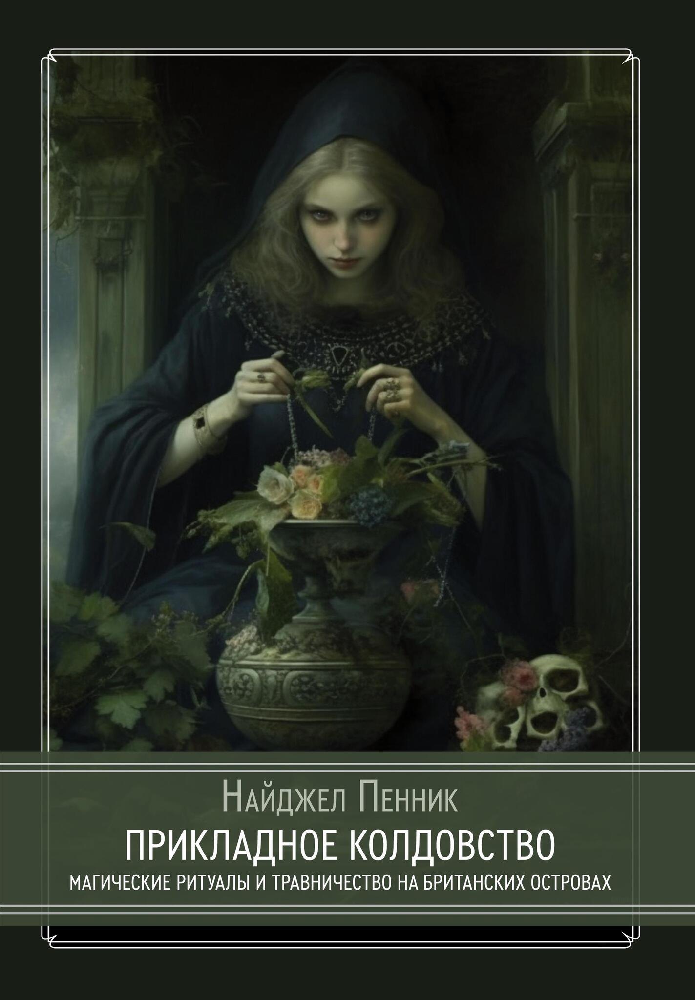 Найджел Пенник: Прикладное колдовство. Магические ритуалы и травничество на Британских островах