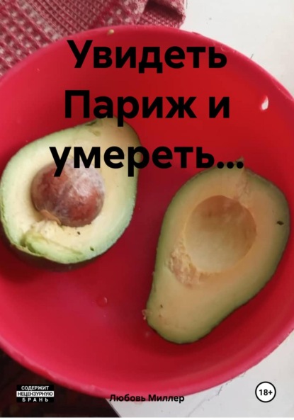 Миллер Августа: Увидеть Париж и умереть…