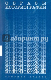 Образы историографии