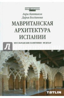 Каптиков Анри Юрьевич: Мавританская архитектура Испании. Мусульманские памятники. Мудехар