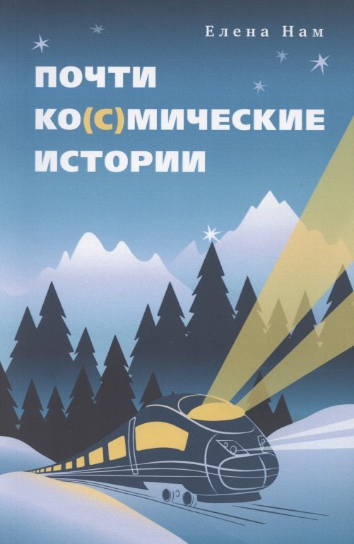 Нам Елена: Почти ко(с)мические истории