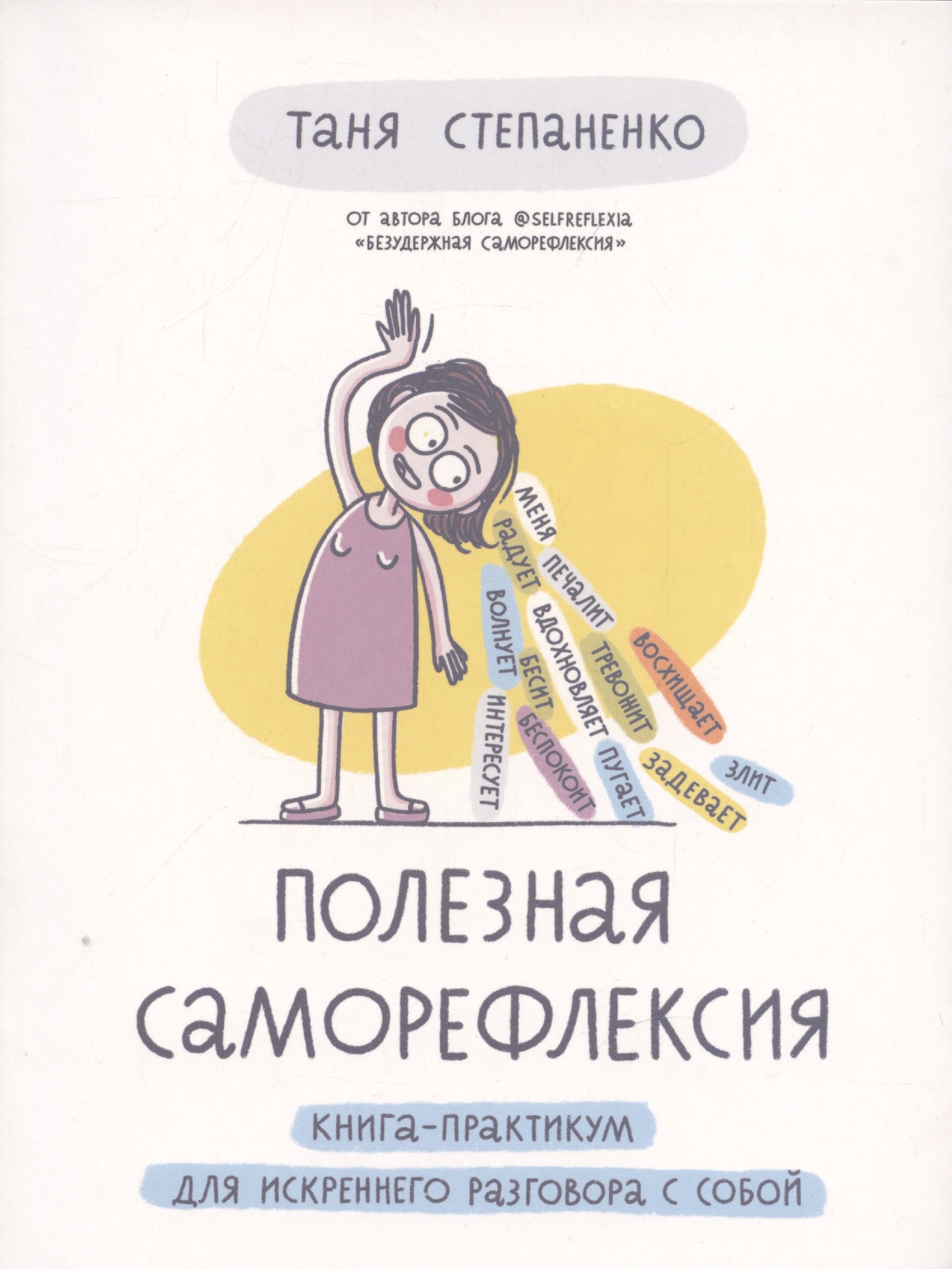 Татьяна Степаненко: Полезная саморефлексия: Книга-практикум для искреннего разговора с собой