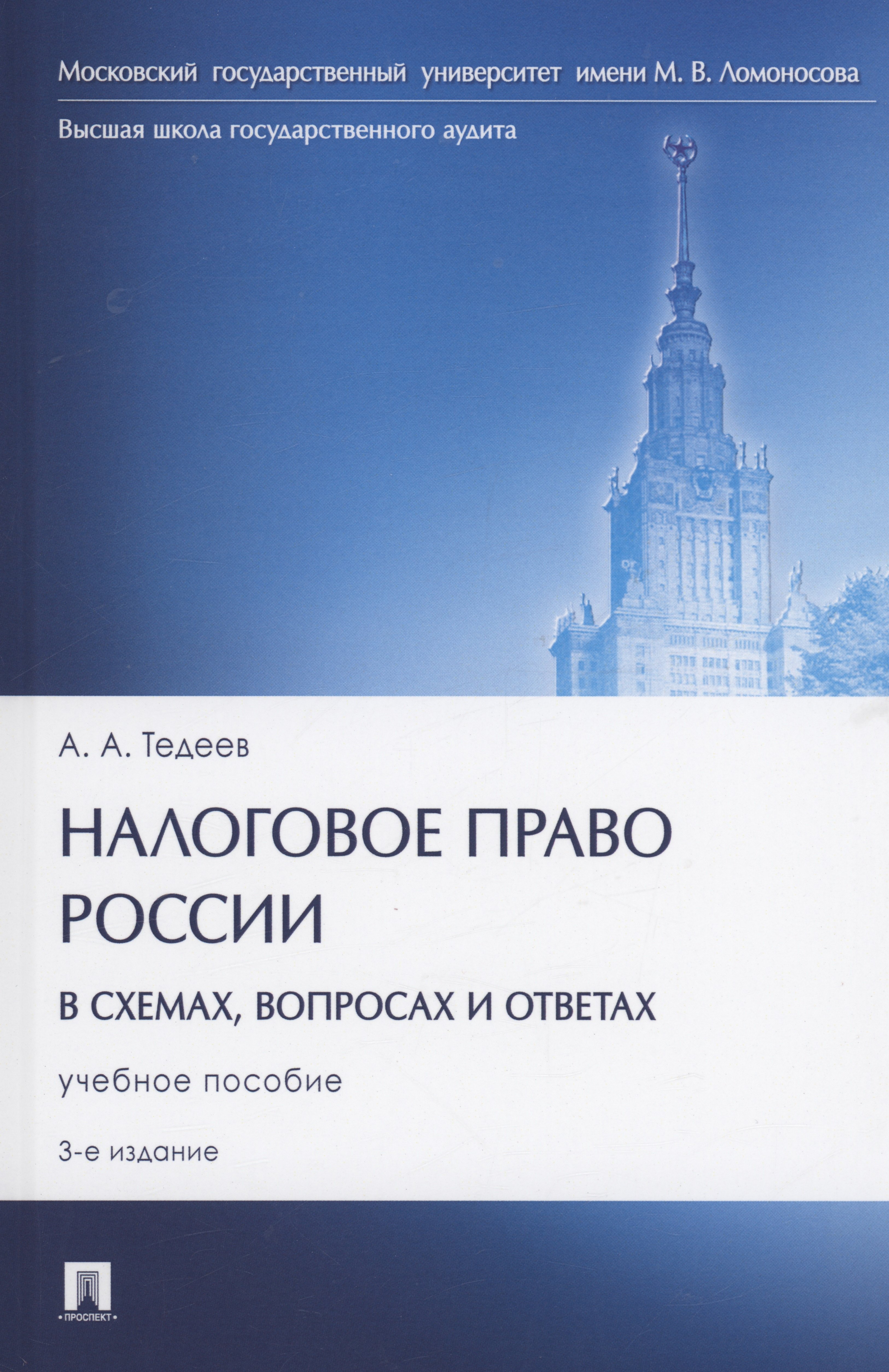 Тедеев Астамур Анатольевич: Налоговое право России (в схемах, вопросах и ответах)