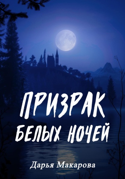 Макарова Дарья: Призрак белых ночей