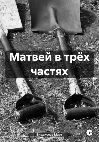 Март Владислав: Матвей в трёх частях