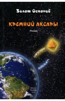 Оспанов Болат: Кремний Аксары